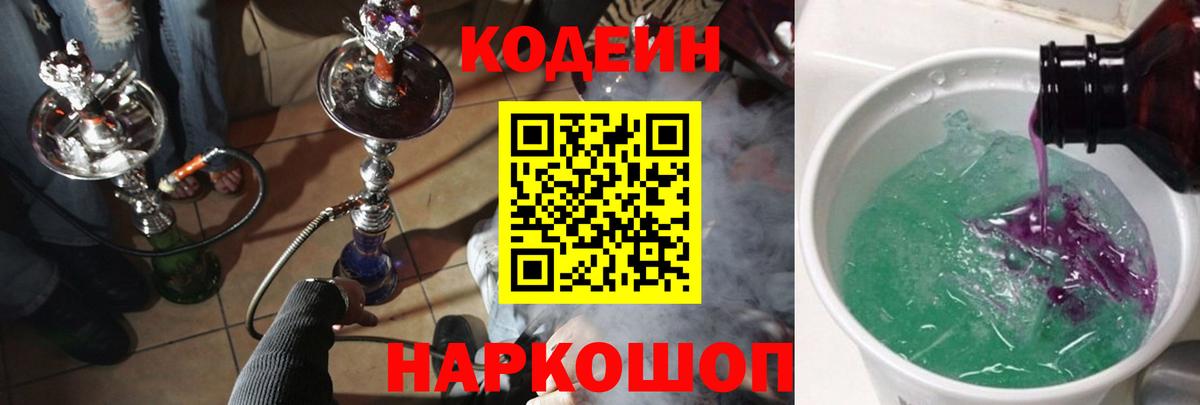 Codein Purple Drank  Вход с VPN  Кодеиновый сироп Lean Purple Drank  Малгобек 